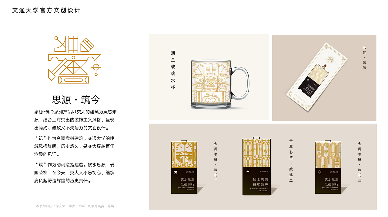 【思源-筑今】上海交通大學(xué)文創(chuàng)產(chǎn)品設(shè)計(jì)一等獎(jiǎng)作品